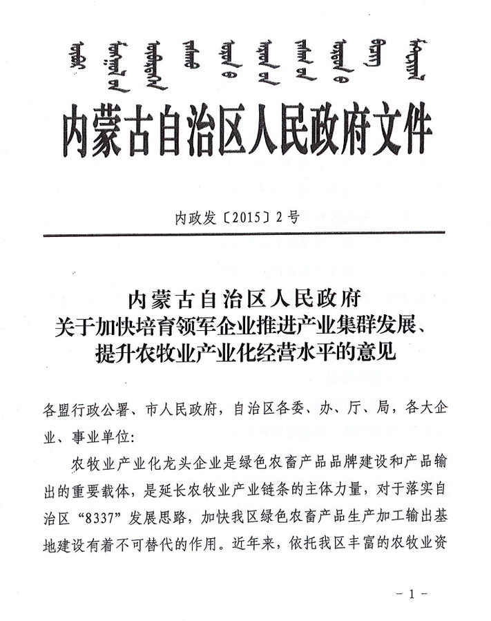 內(nèi)政發(fā)【2015】2號內(nèi)蒙古自治區(qū)人民政府關于加快培育領軍企業(yè)推進產(chǎn)業(yè)集群發(fā)展、提升農(nóng)牧業(yè)產(chǎn)業(yè)化經(jīng)營水平的意見