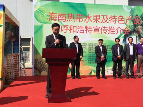 海南熱帶水果及特色產(chǎn)品呼和浩特宣傳推介會(huì)開(kāi)幕