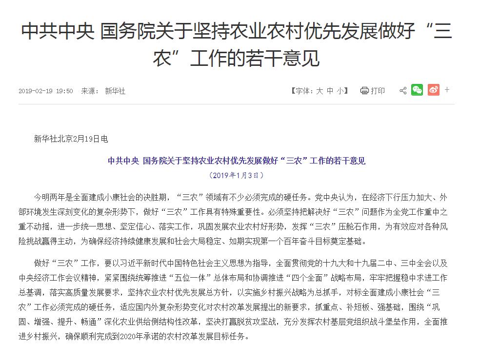 2019年中央一號(hào)文件:中共中央國(guó)務(wù)院關(guān)于堅(jiān)持農(nóng)業(yè)農(nóng)村優(yōu)先發(fā)展做好“三農(nóng)”工作的若干意見(jiàn)