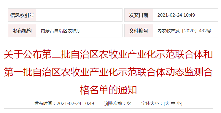 關于公布第二批自治區(qū)農牧業(yè)產業(yè)化示范聯(lián)合體和第一批自治區(qū)農牧業(yè)產業(yè)化示范聯(lián)合體動態(tài)監(jiān)測合格名單的通知