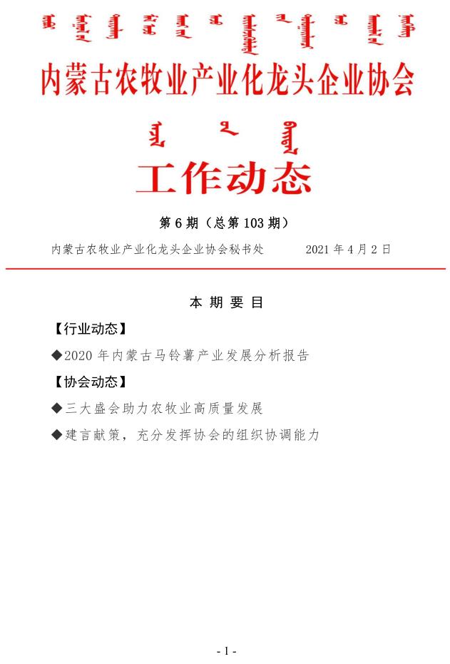 內(nèi)蒙古農(nóng)牧業(yè)產(chǎn)業(yè)化龍頭企業(yè)協(xié)會工作動態(tài)第6期（總第103期)