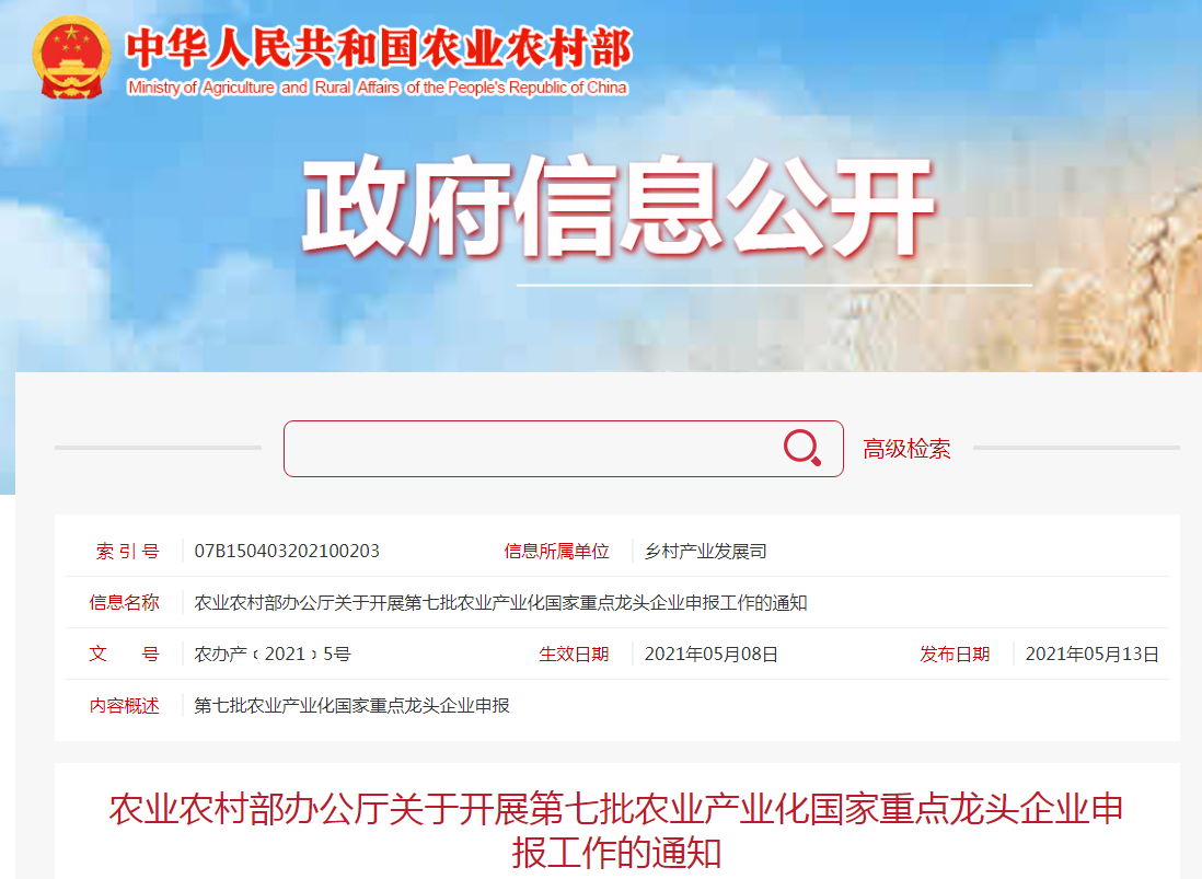 農(nóng)業(yè)農(nóng)村部辦公廳關(guān)于開展第七批農(nóng)業(yè)產(chǎn)業(yè)化國(guó)家重點(diǎn)龍頭企業(yè)申報(bào)工作的通知