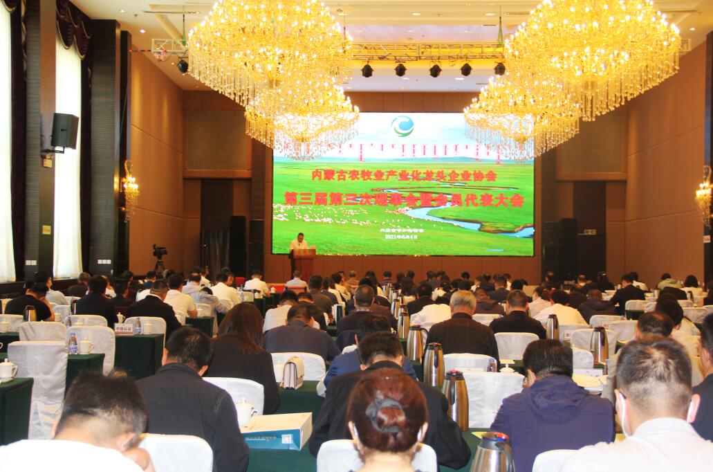 內(nèi)蒙古農(nóng)牧業(yè)產(chǎn)業(yè)化龍頭企業(yè)協(xié)會第三屆第三次理事會暨會員代表大會在呼成功召開