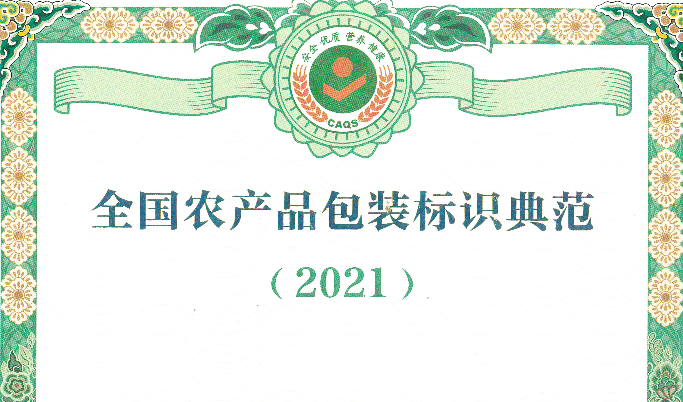 經(jīng)協(xié)會評選的9家包裝設(shè)計(jì)企業(yè)成功入選2021年全國農(nóng)產(chǎn)品包裝標(biāo)識典范名錄