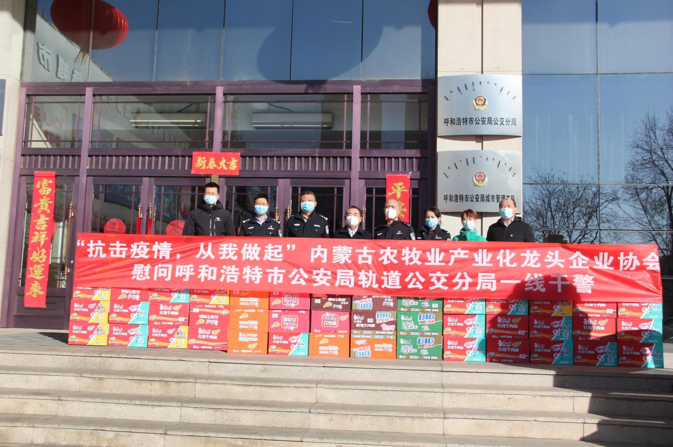 “抗擊疫情，從我做起”— 內(nèi)蒙古農(nóng)牧業(yè)產(chǎn)業(yè)化龍頭企業(yè)協(xié)會慰問呼和浩特市公安局軌道公交分局一線干警