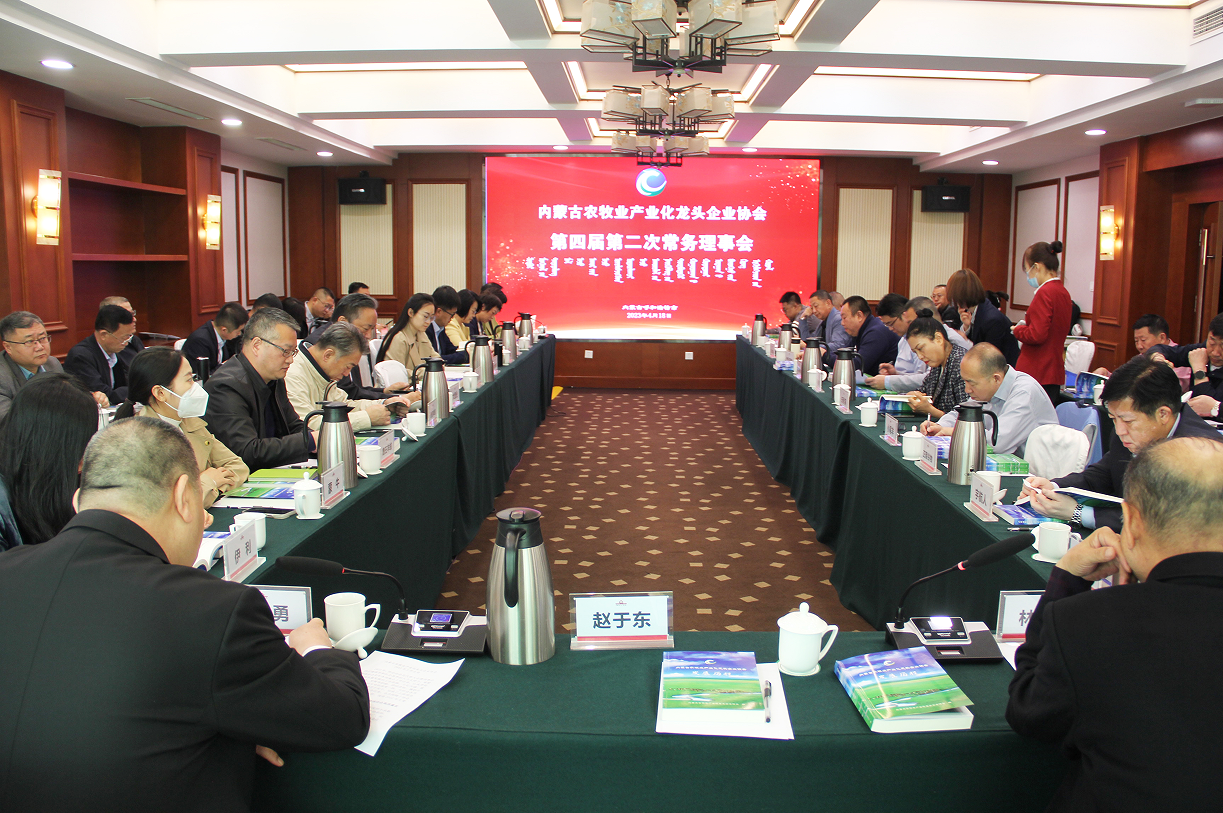 不忘初心，砥礪前行  內(nèi)蒙古農(nóng)牧業(yè)產(chǎn)業(yè)化龍頭企業(yè)協(xié)會第四屆第二次常務(wù)理事會成功召開