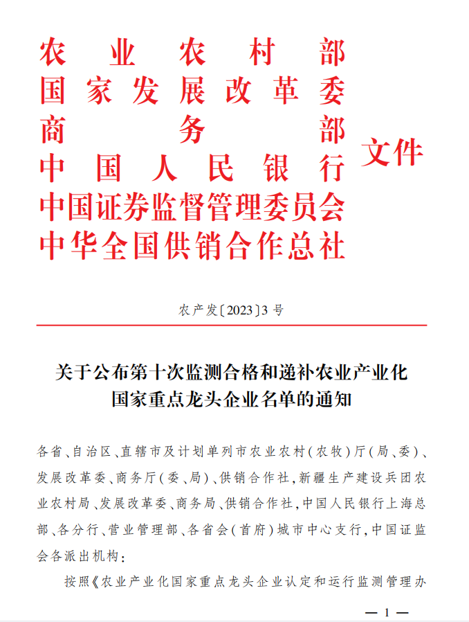 關于公布第十次監(jiān)測合格和遞補農(nóng)業(yè)產(chǎn)業(yè)化國家重點龍頭企業(yè)名單的通知