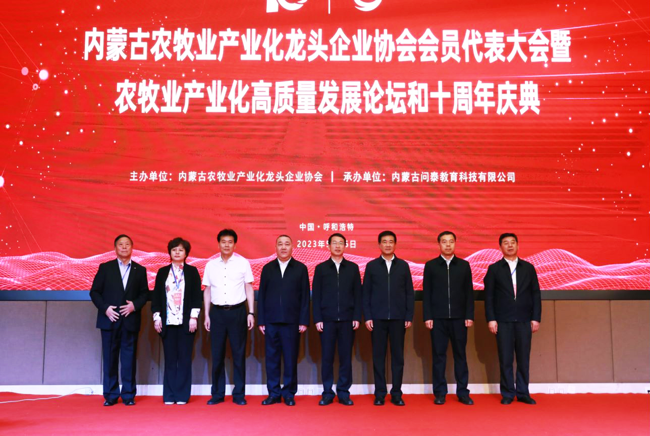 十年奮進，走進新征程 內(nèi)蒙古農(nóng)牧業(yè)產(chǎn)業(yè)化龍頭企業(yè)協(xié)會第四屆第二次會員代表大會暨農(nóng)牧業(yè)產(chǎn)業(yè)化高質(zhì)量發(fā)展論壇和十周年慶典活動成功舉辦