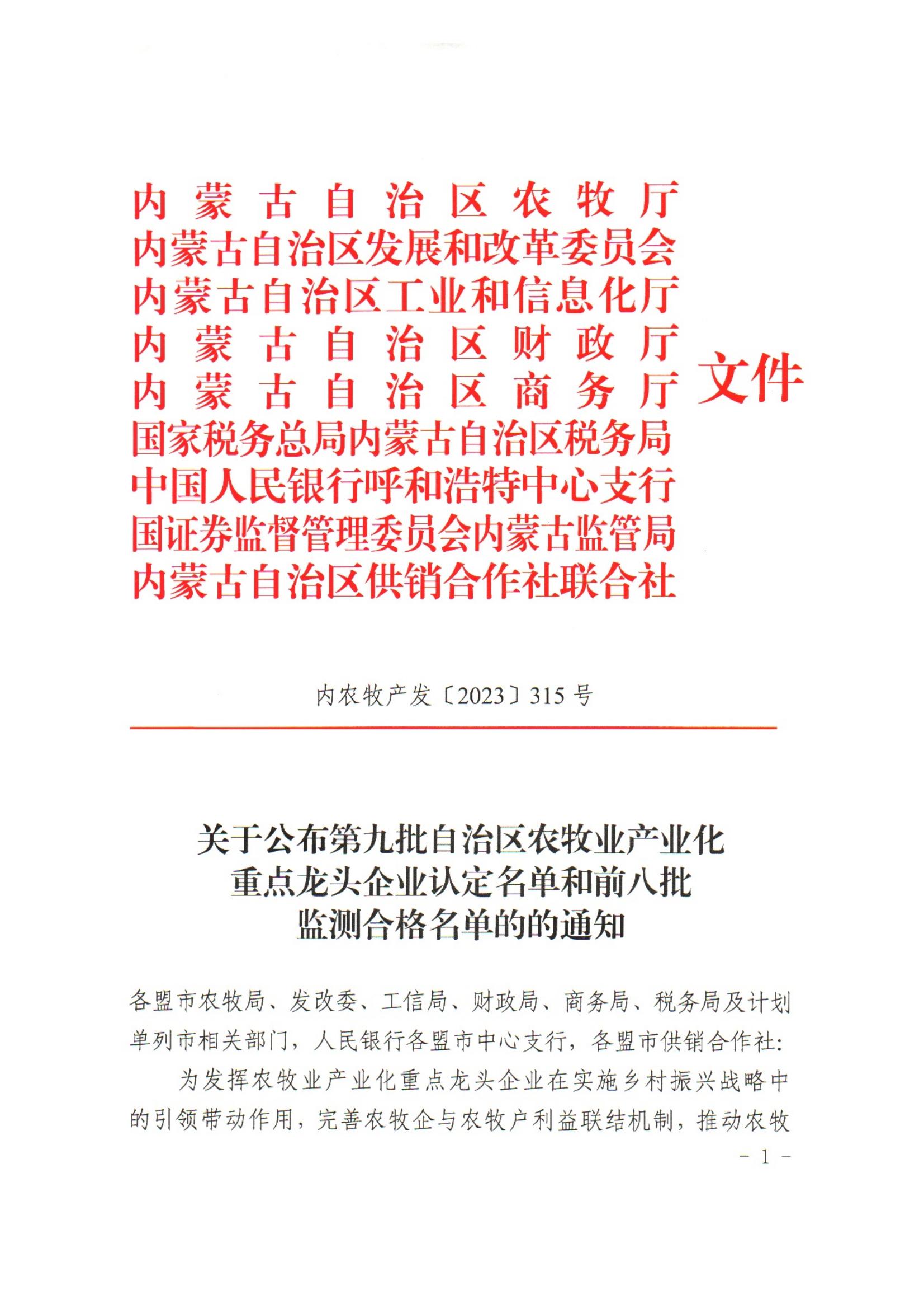 內(nèi)農(nóng)牧產(chǎn)發(fā)【2023】315號關于公布第九批自治區(qū)農(nóng)牧業(yè)產(chǎn)業(yè)化重點龍頭企業(yè)認定名單和前八批監(jiān)測合格名單的通知