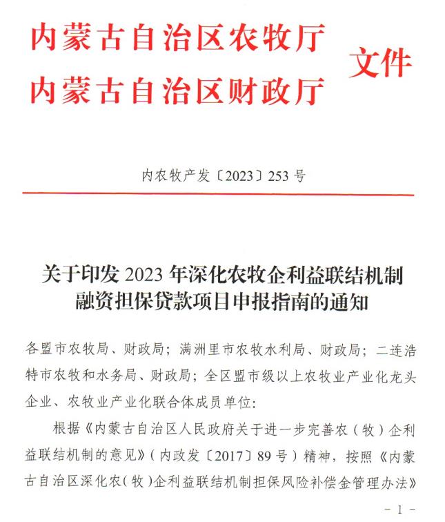 內(nèi)農(nóng)牧產(chǎn)發(fā)【2023】253號關于印發(fā)2023年深化農(nóng)牧企利益聯(lián)結(jié)機制融資擔保貸款項目申報指南的通知
