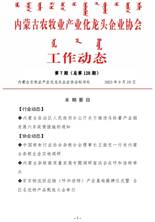 內蒙古農牧業(yè)產業(yè)化龍頭企業(yè)協(xié)會工作動態(tài)第7期（總第128期）