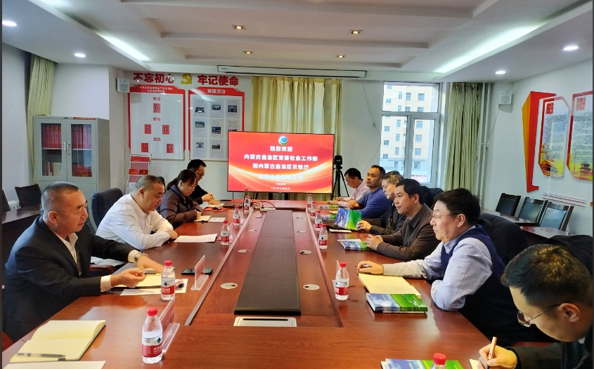 中共內(nèi)蒙古自治區(qū)委員會(huì)社會(huì)工作部成紅亮副部長(zhǎng)一行來協(xié)會(huì)調(diào)研指導(dǎo)工作