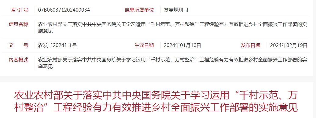 農(nóng)業(yè)農(nóng)村部關(guān)于落實(shí)中共中央國務(wù)院關(guān)于學(xué)習(xí)運(yùn)用“千村示范、萬村整治”工程經(jīng)驗(yàn)有力有效推進(jìn)鄉(xiāng)村全面振興工作部署的實(shí)施意見