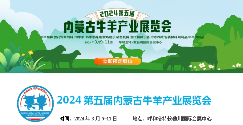 2024第五屆內(nèi)蒙古牛羊產(chǎn)業(yè)展覽會將于3月9日-11日在呼和浩特市·敕勒川國際會展中心舉行！