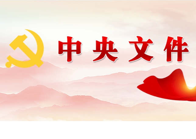 中共中央 國(guó)務(wù)院關(guān)于學(xué)習(xí)運(yùn)用“千村示范、萬(wàn)村整治”工程經(jīng)驗(yàn)有力有效推進(jìn)鄉(xiāng)村全面振興的意見(jiàn)