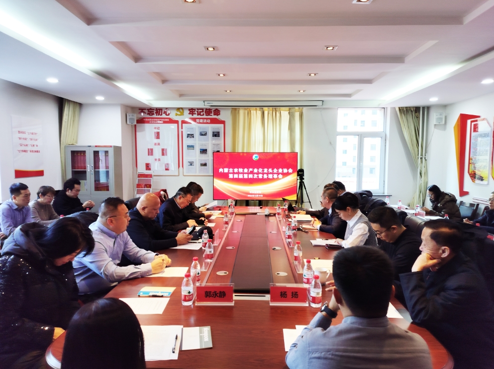 凝心聚智、共謀發(fā)展 協(xié)會(huì)第四屆第四次常務(wù)理事會(huì)在呼市召開