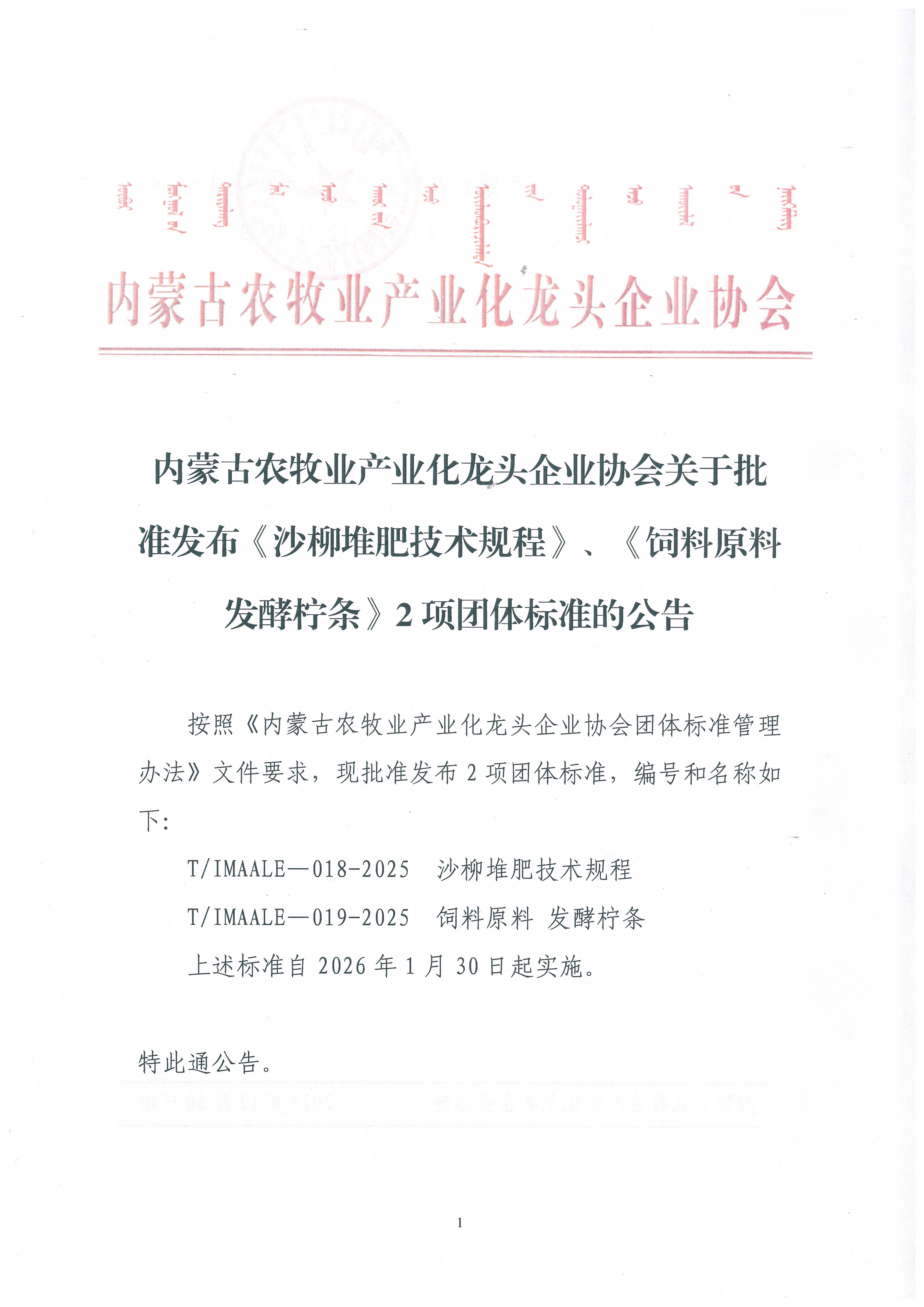 內(nèi)蒙古農(nóng)牧業(yè)產(chǎn)業(yè)化龍頭企業(yè)協(xié)會關于批準發(fā)布《沙柳堆肥技術規(guī)程》、《飼料原料 發(fā)酵檸條》2項團體標準的公告