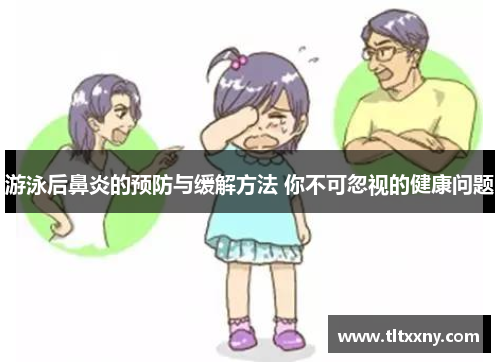 游泳后鼻炎的预防与缓解方法 你不可忽视的健康问题