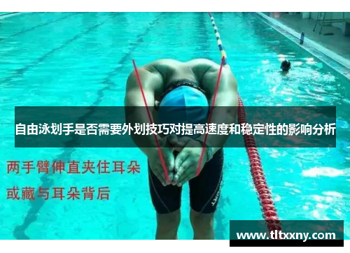 自由泳划手是否需要外划技巧对提高速度和稳定性的影响分析