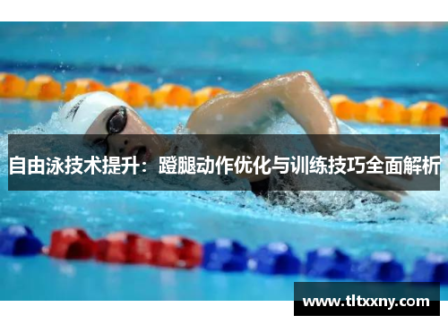 自由泳技术提升：蹬腿动作优化与训练技巧全面解析