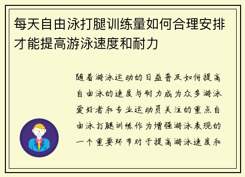 每天自由泳打腿训练量如何合理安排才能提高游泳速度和耐力