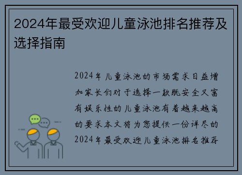 2024年最受欢迎儿童泳池排名推荐及选择指南