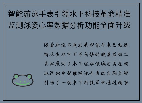 智能游泳手表引领水下科技革命精准监测泳姿心率数据分析功能全面升级