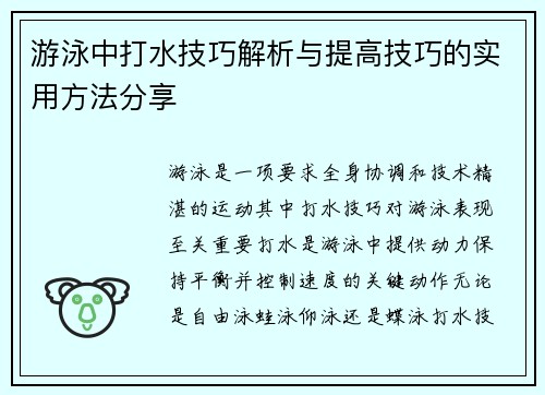 游泳中打水技巧解析与提高技巧的实用方法分享