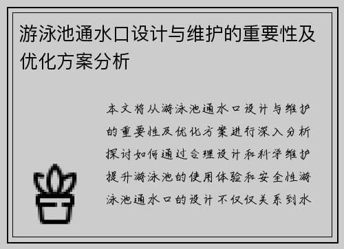 游泳池通水口设计与维护的重要性及优化方案分析