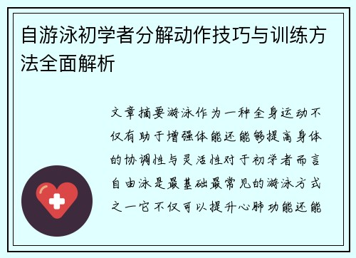 自游泳初学者分解动作技巧与训练方法全面解析