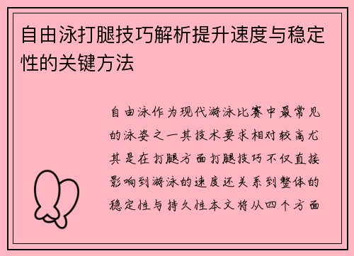 自由泳打腿技巧解析提升速度与稳定性的关键方法