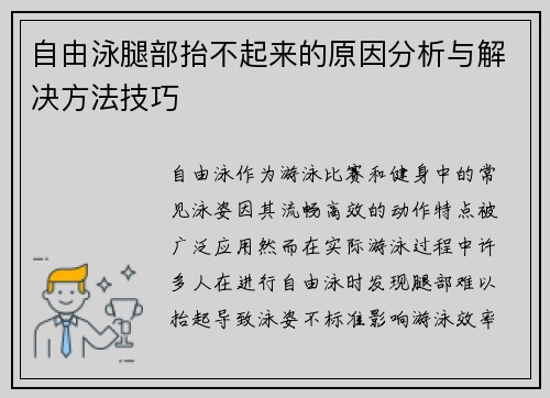 自由泳腿部抬不起来的原因分析与解决方法技巧