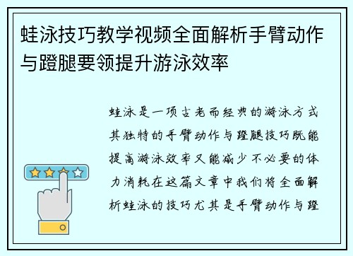 蛙泳技巧教学视频全面解析手臂动作与蹬腿要领提升游泳效率