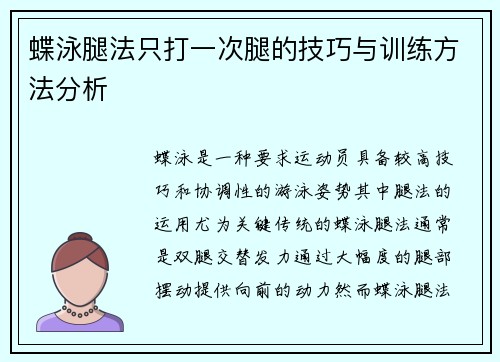 蝶泳腿法只打一次腿的技巧与训练方法分析